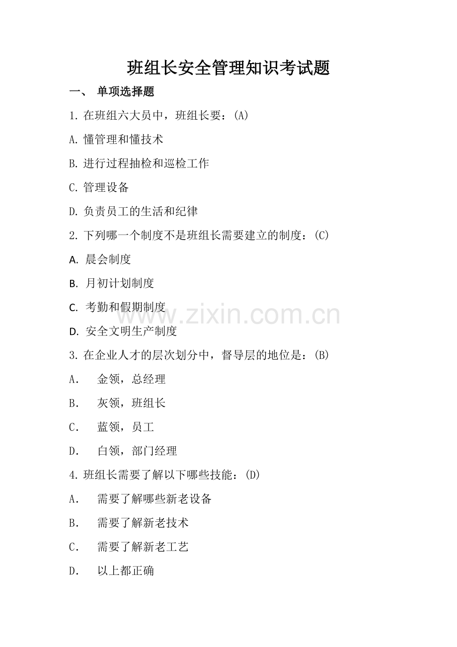 班组长安全管理知识考试题.doc_第1页