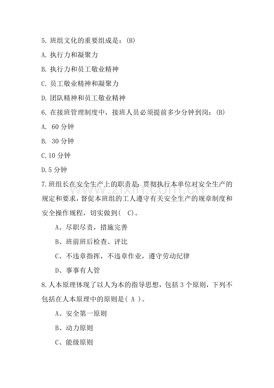 班组长安全管理知识考试题.doc_第2页