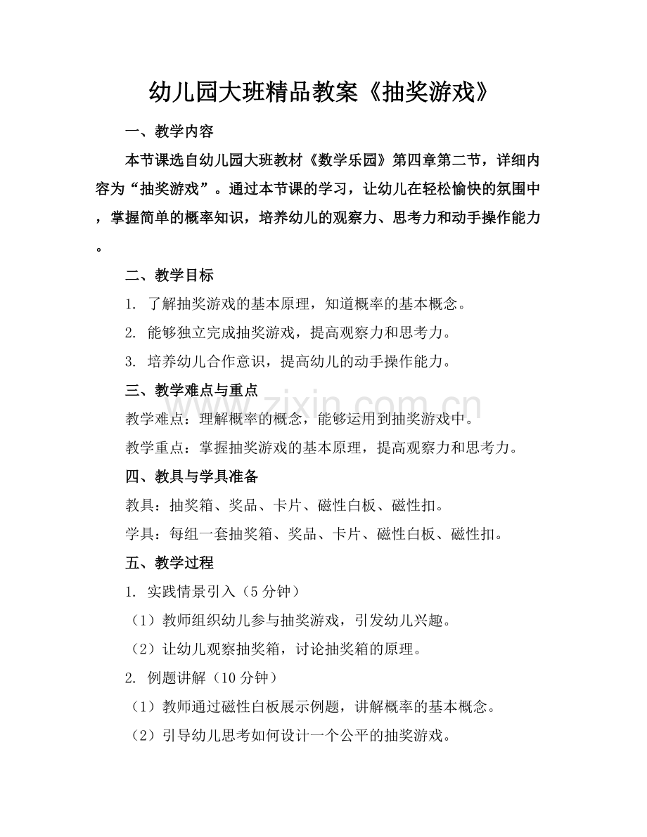 幼儿园大班教案《抽奖游戏》.docx_第1页