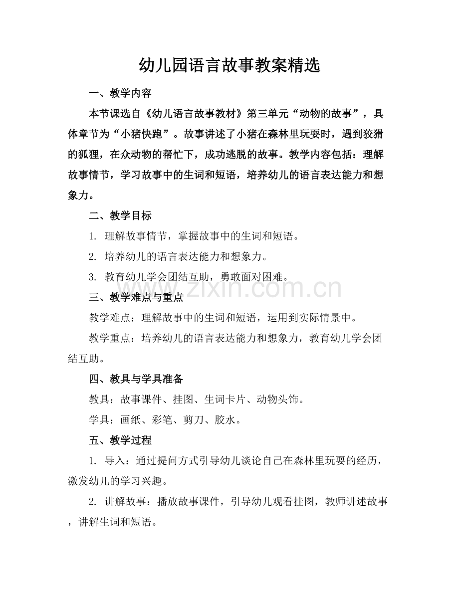 幼儿园语言故事教案.docx_第1页