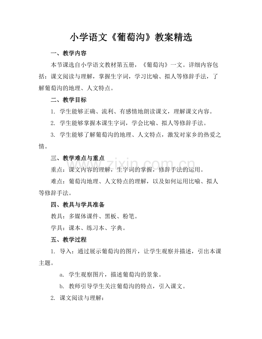 小学语文《葡萄沟》教案.docx_第1页