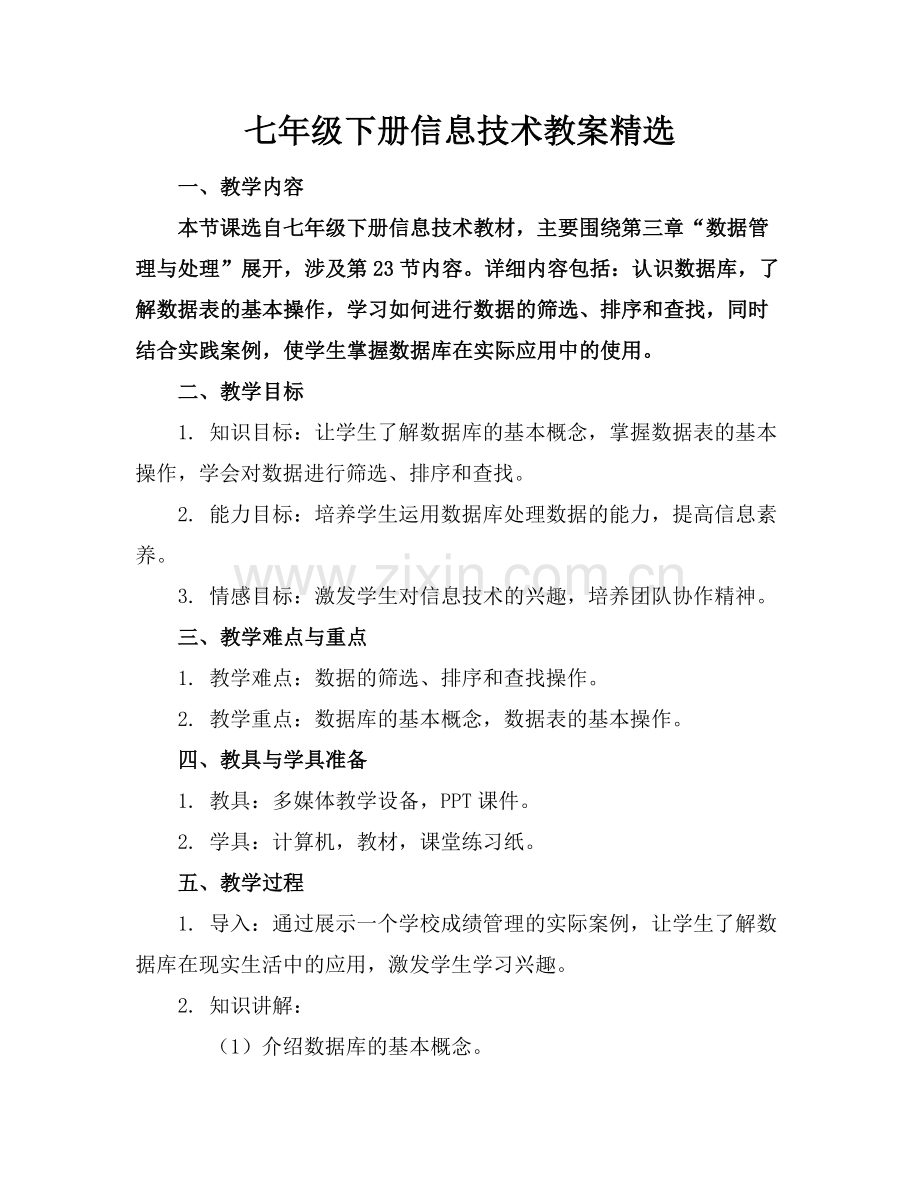 七年级下册信息技术教案.docx_第1页