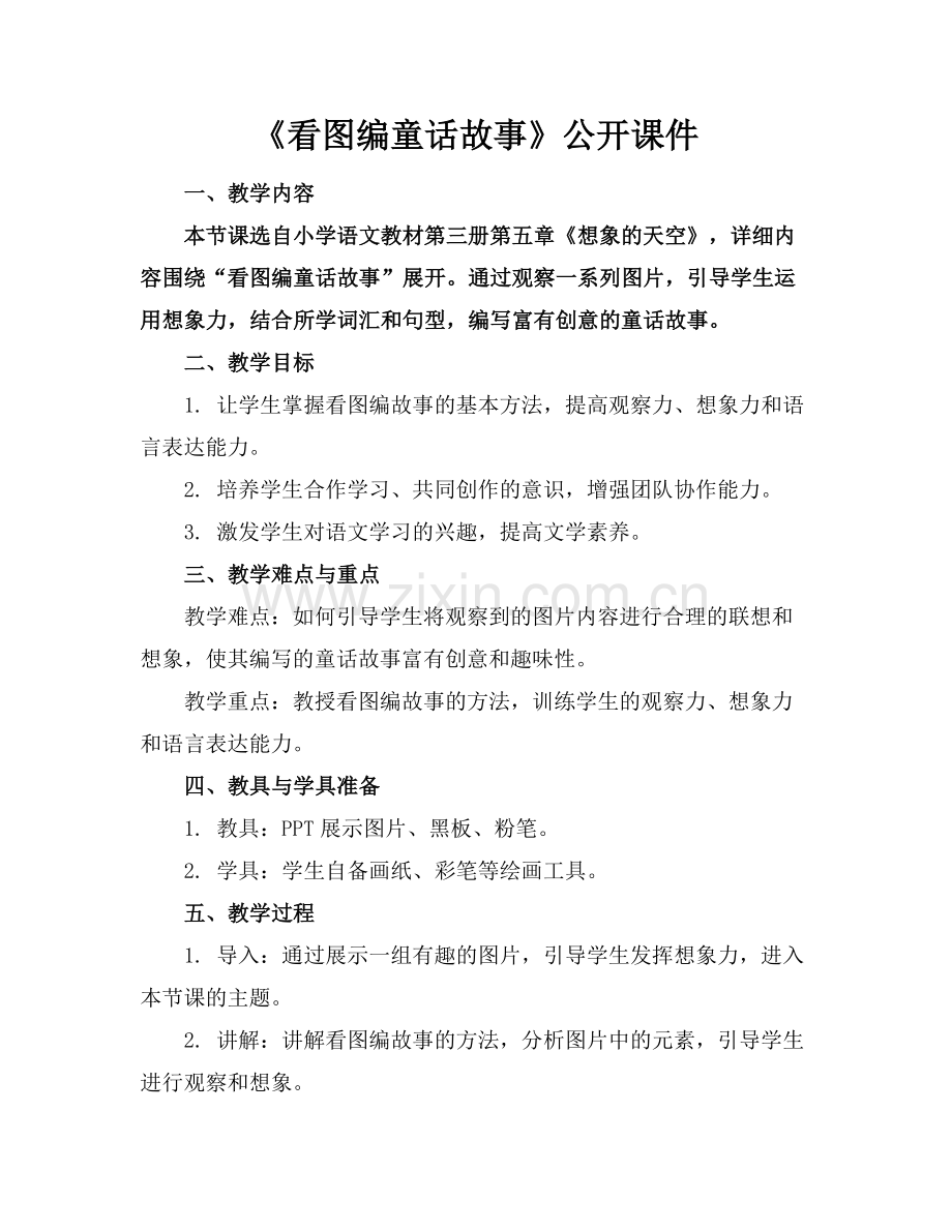 《看图编童话故事》公开课件.docx_第1页