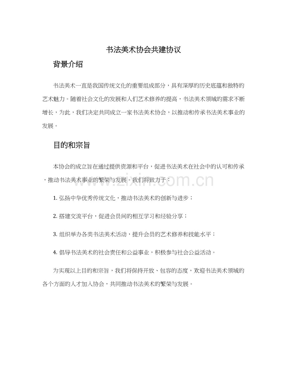 书法美术协会共建协议.docx_第1页