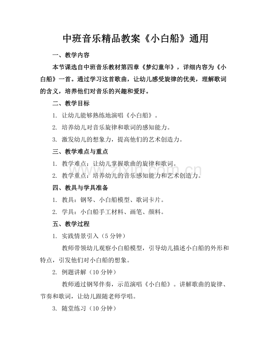 中班音乐教案《小白船》通用.docx_第1页