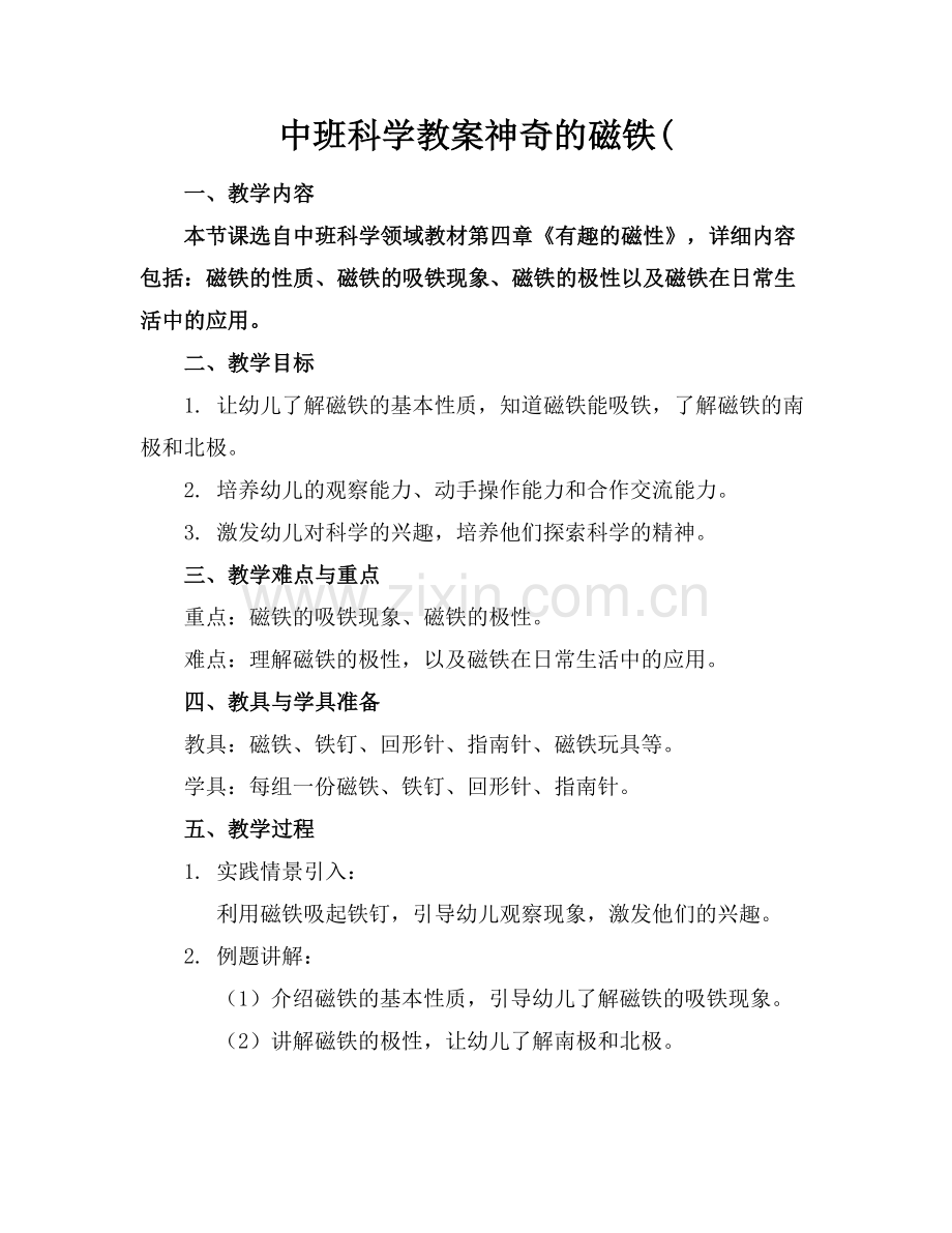 中班科学教案神奇的磁铁(.docx_第1页