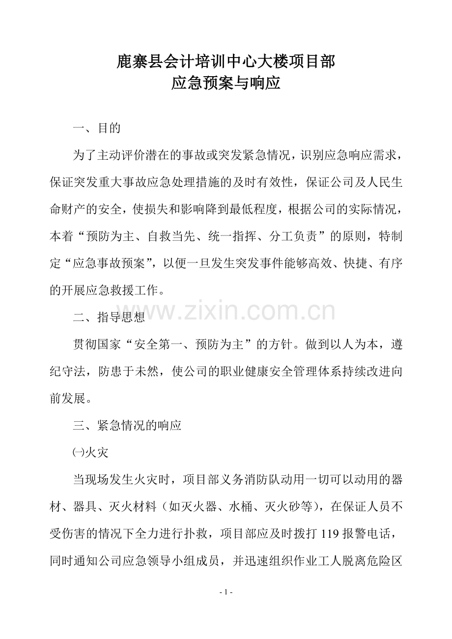 项目部应急预案与响应.doc_第1页