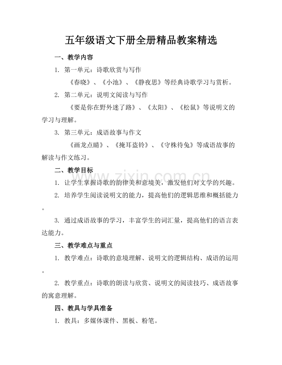 五年级语文下册全册教案.docx_第1页