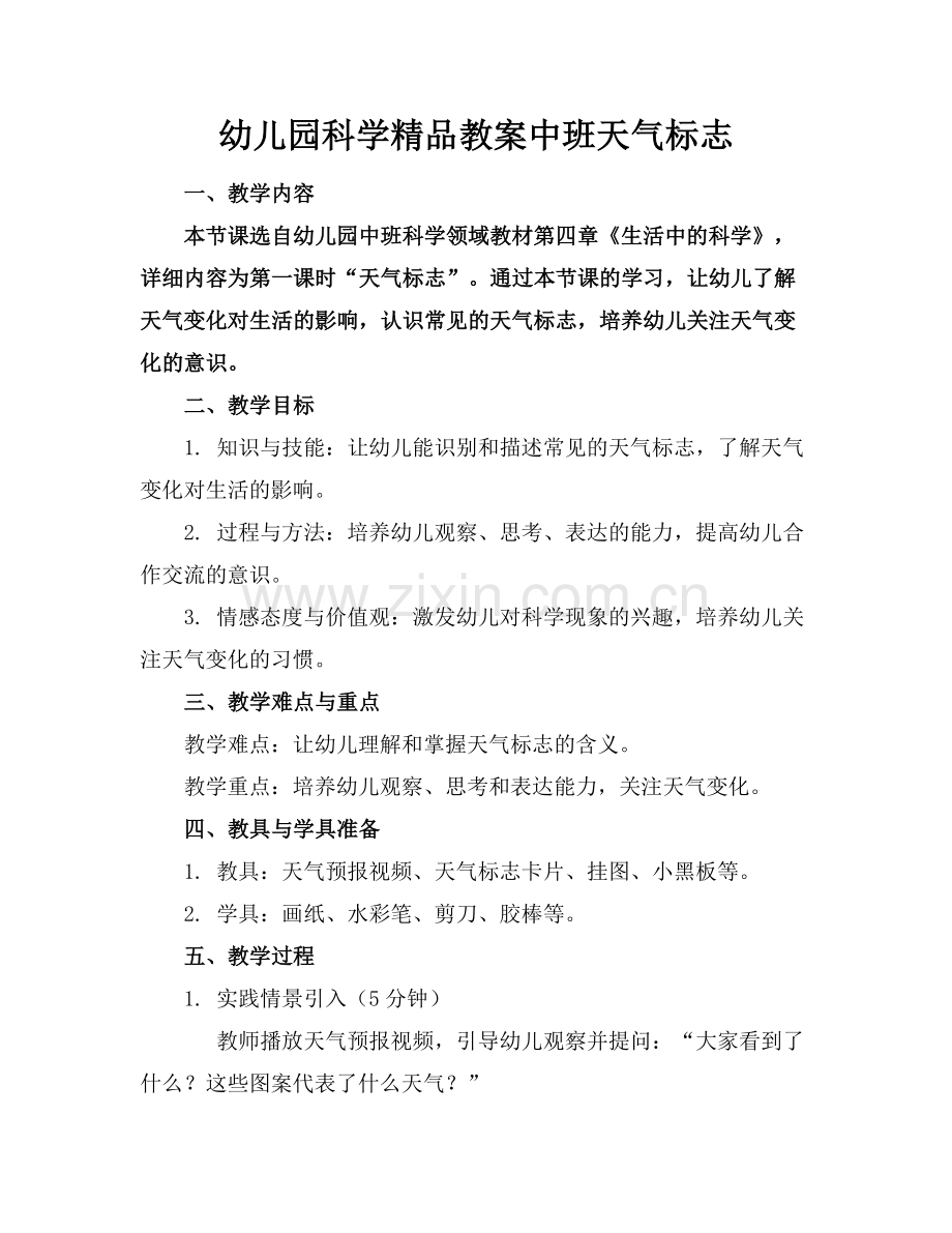 幼儿园科学教案中班天气标志.docx_第1页