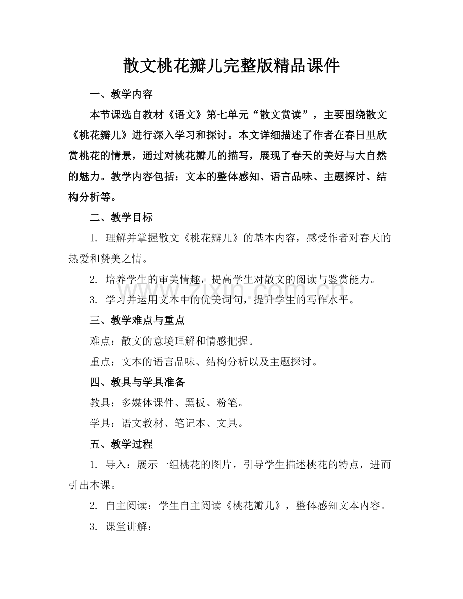 散文桃花瓣儿课件.docx_第1页