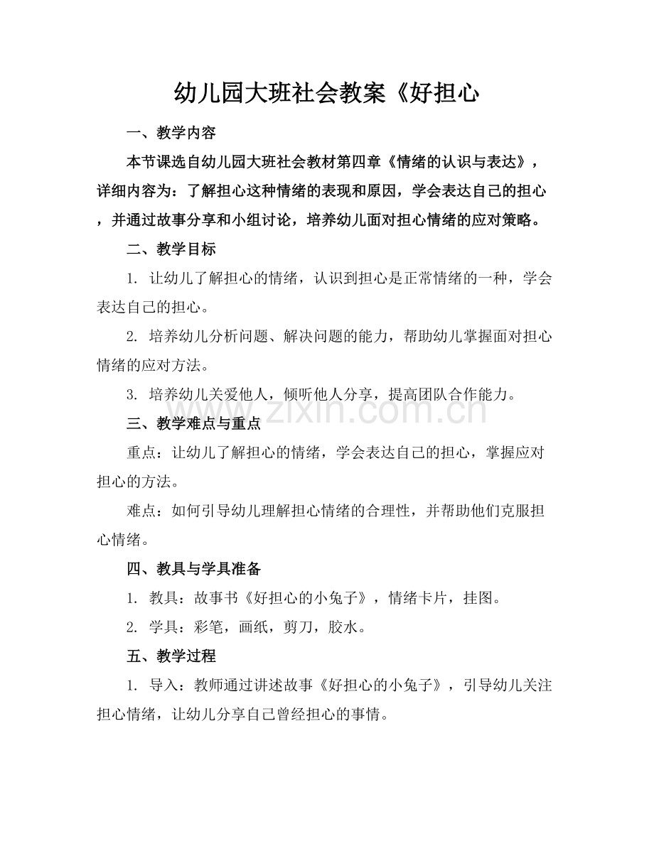 幼儿园大班社会教案《好担心.docx_第1页