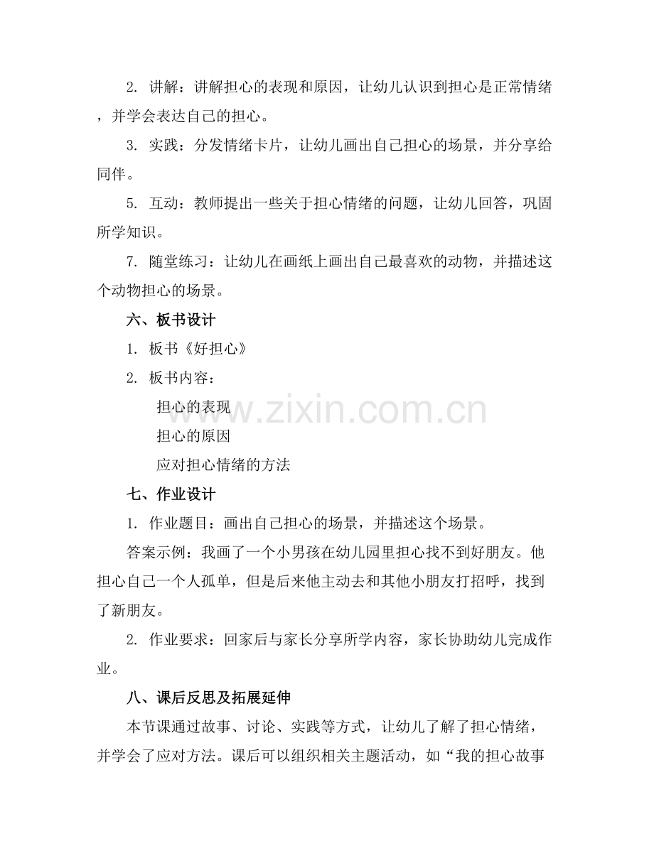 幼儿园大班社会教案《好担心.docx_第2页