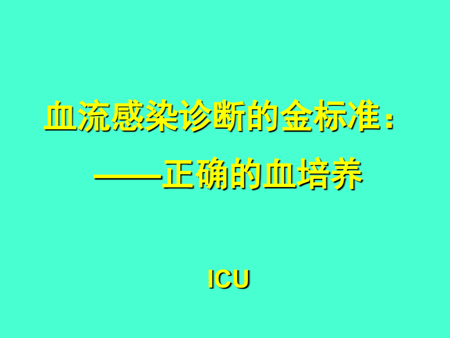 血流感染诊断的金标准正确的血培养.ppt_第1页