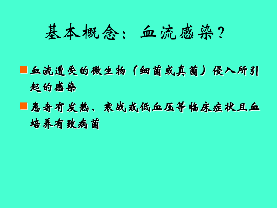 血流感染诊断的金标准正确的血培养.ppt_第2页
