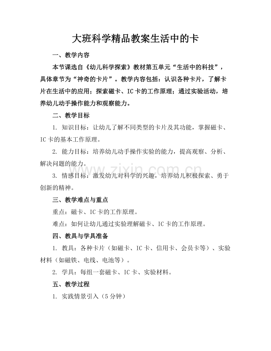 大班科学教案生活中的卡.docx_第1页