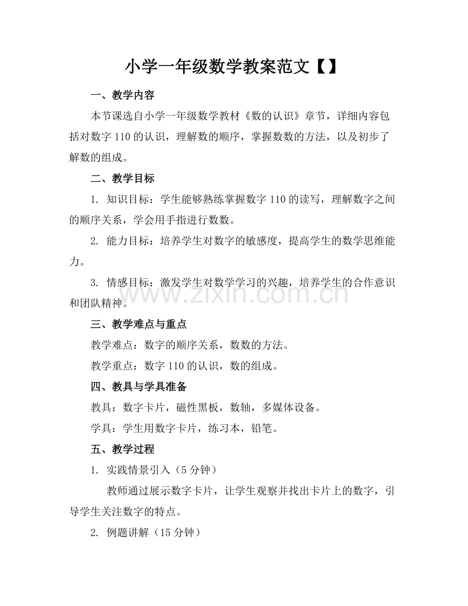 小学一年级数学教案范文.docx_第1页