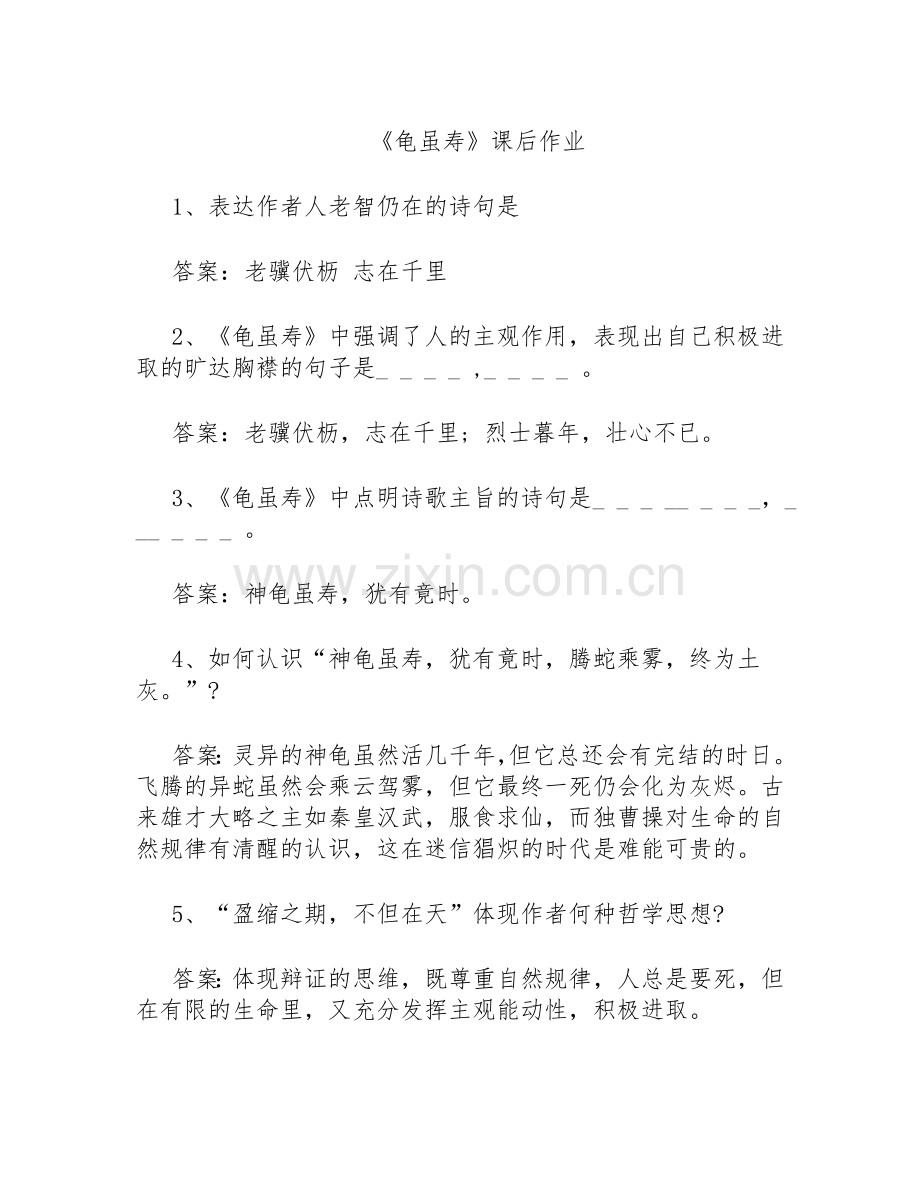 龟虽寿课后作业.doc_第1页