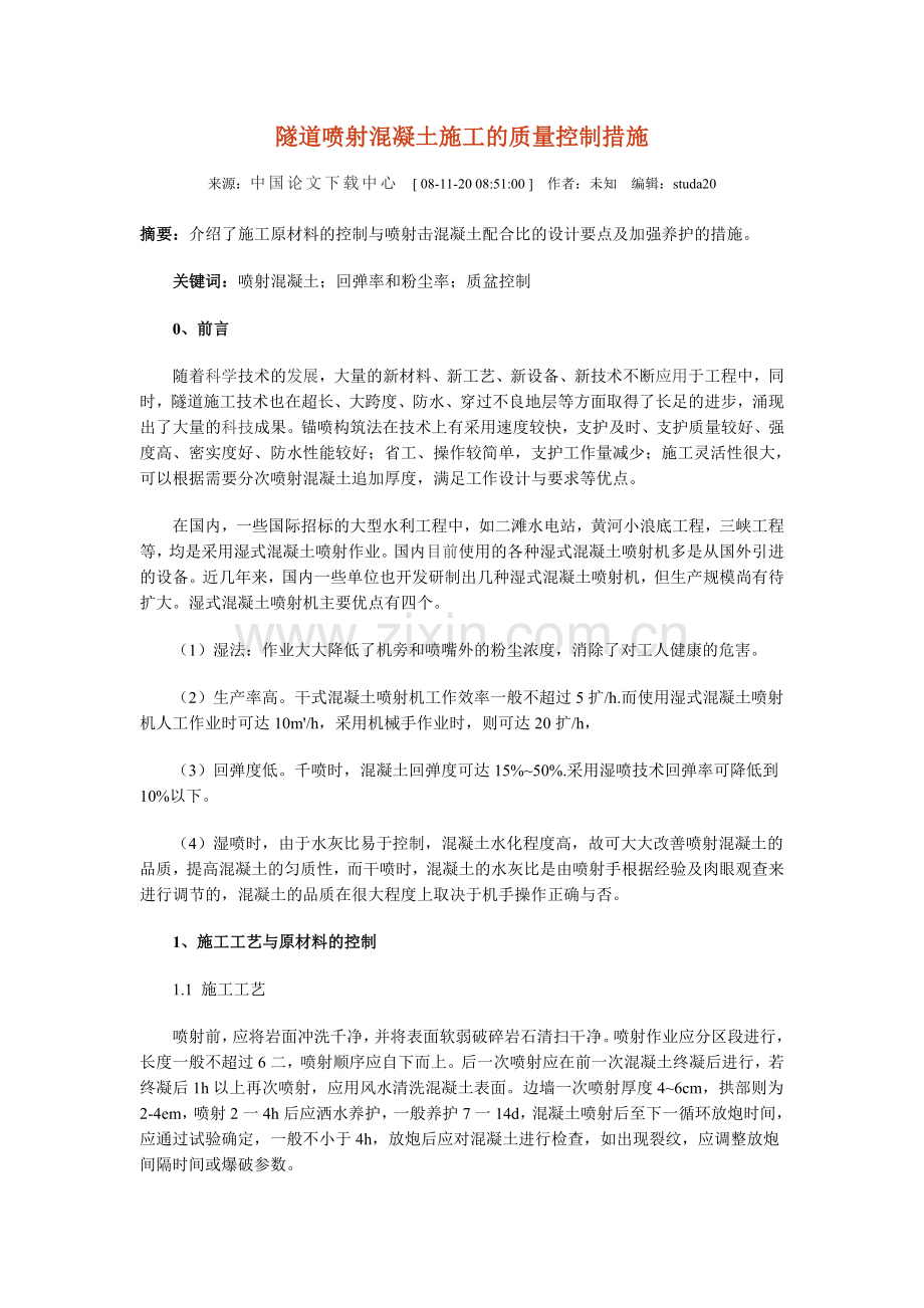 隧道喷射混凝土施工的质量控制措施.doc_第1页