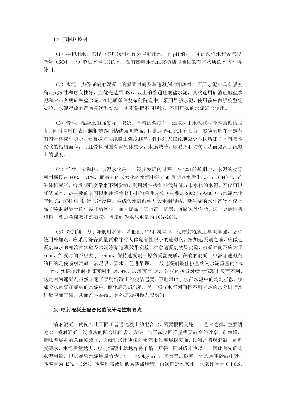 隧道喷射混凝土施工的质量控制措施.doc_第2页