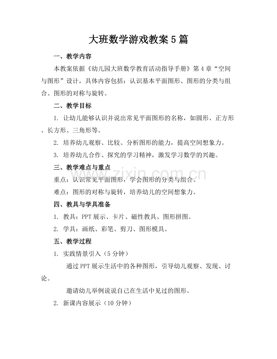 大班数学游戏教案5篇.docx_第1页