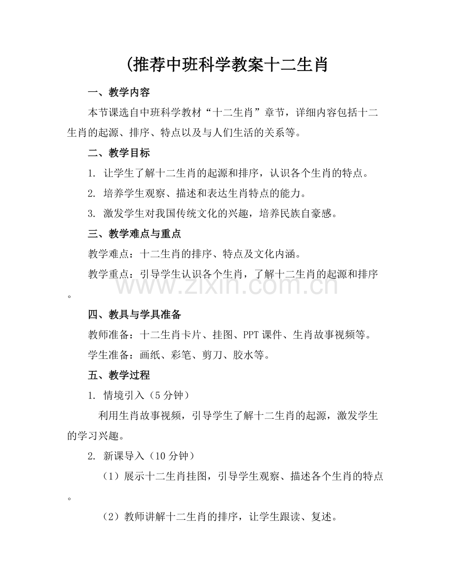 (推荐下载中班科学教案十二生肖.docx_第1页