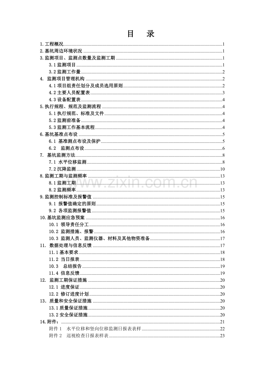 大兴亦庄污水厂竖井基坑监测专项技术方案.doc_第2页