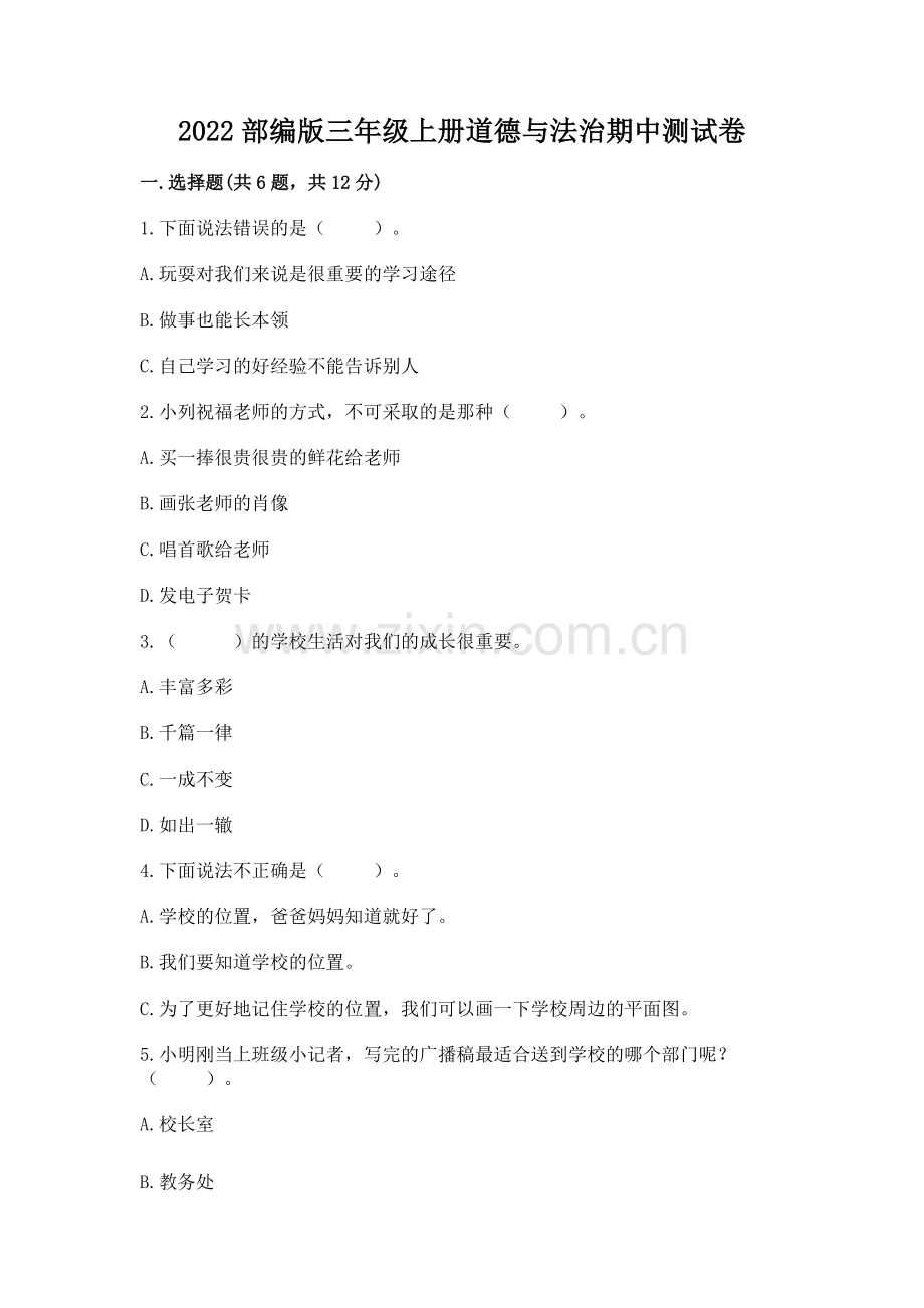 2022部编版三年级上册道德与法治期中测试卷附参考答案（典型题）.docx_第1页