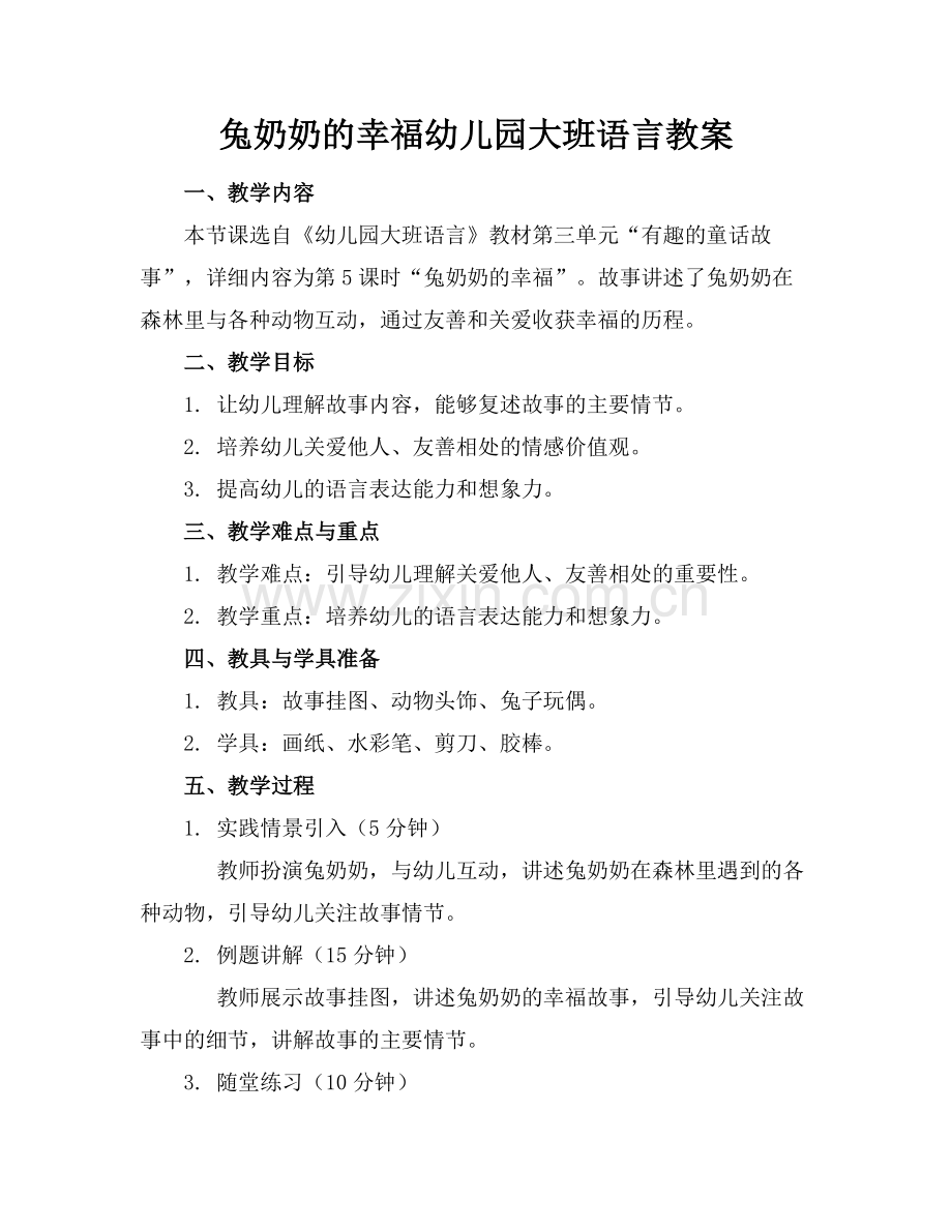 兔奶奶的幸福幼儿园大班语言教案.docx_第1页