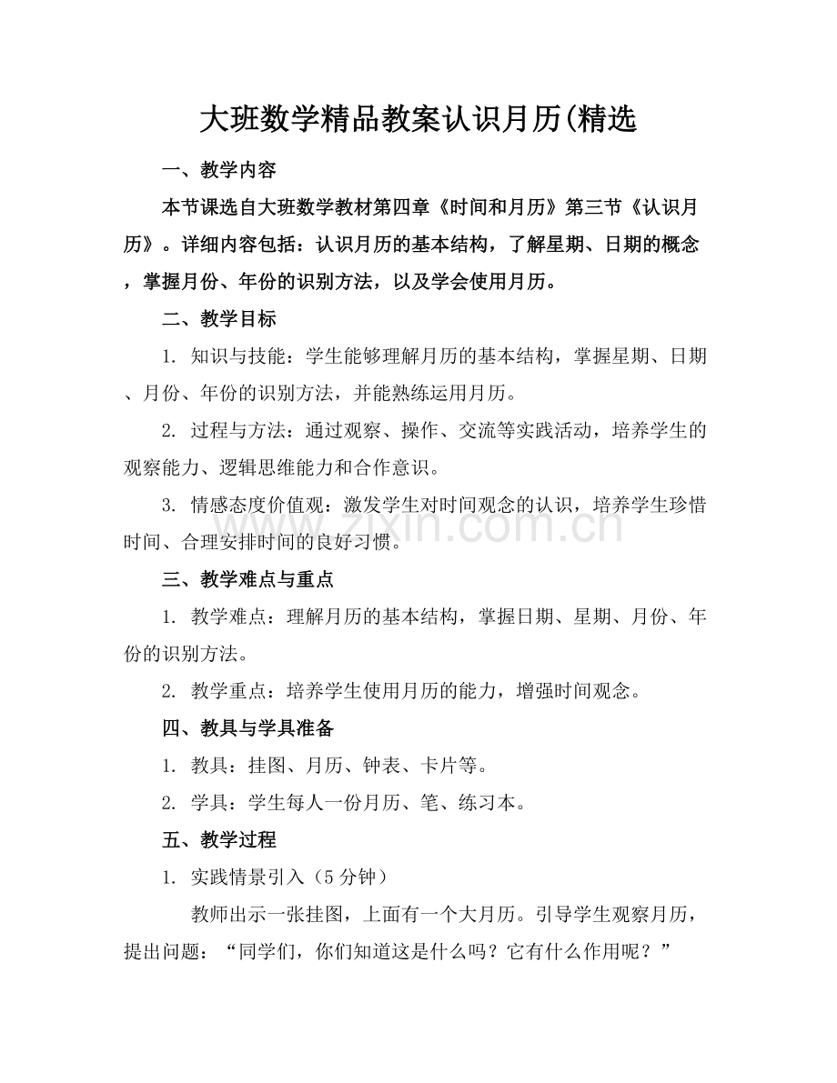 大班数学教案认识月历(.docx_第1页