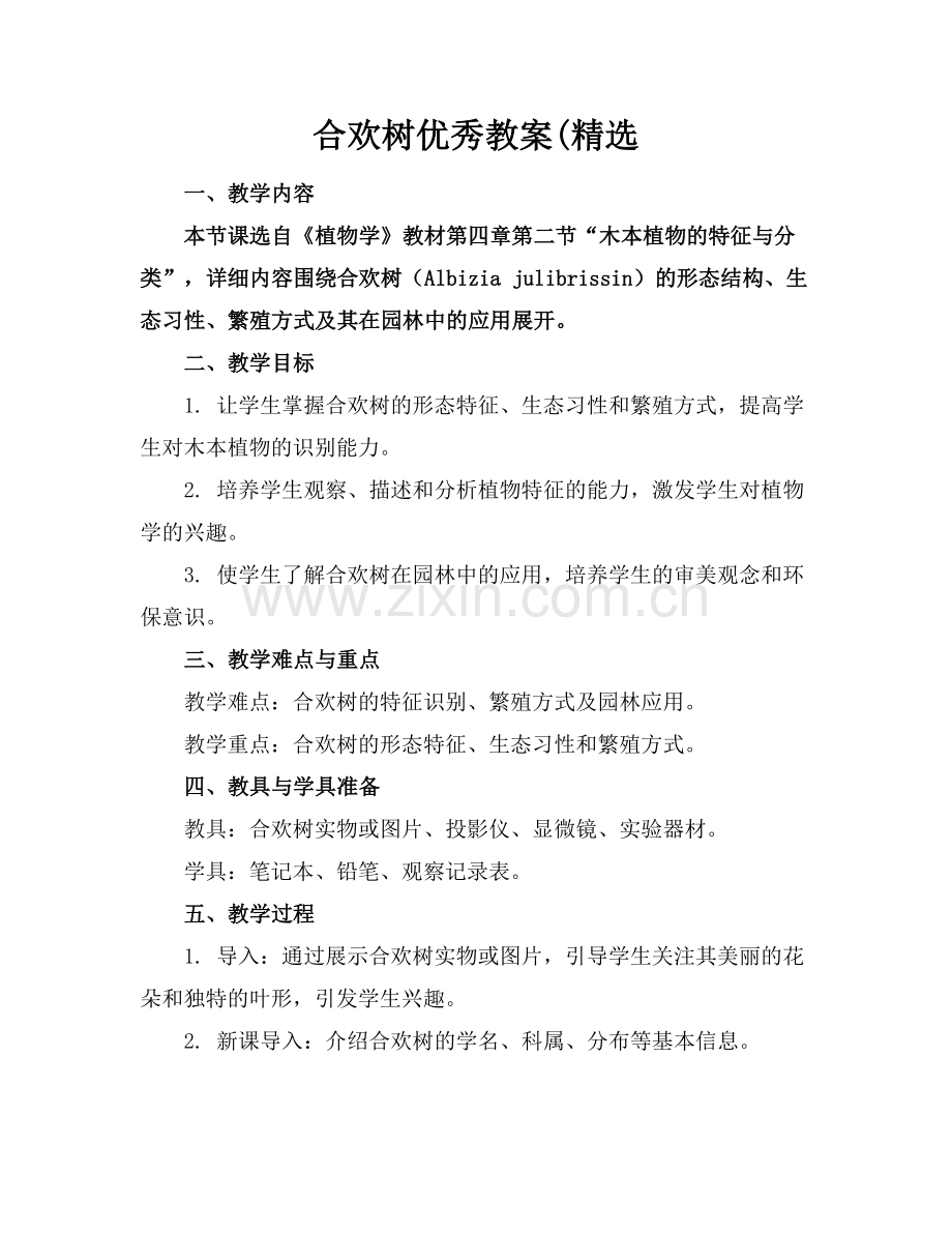 合欢树优秀教案(.docx_第1页