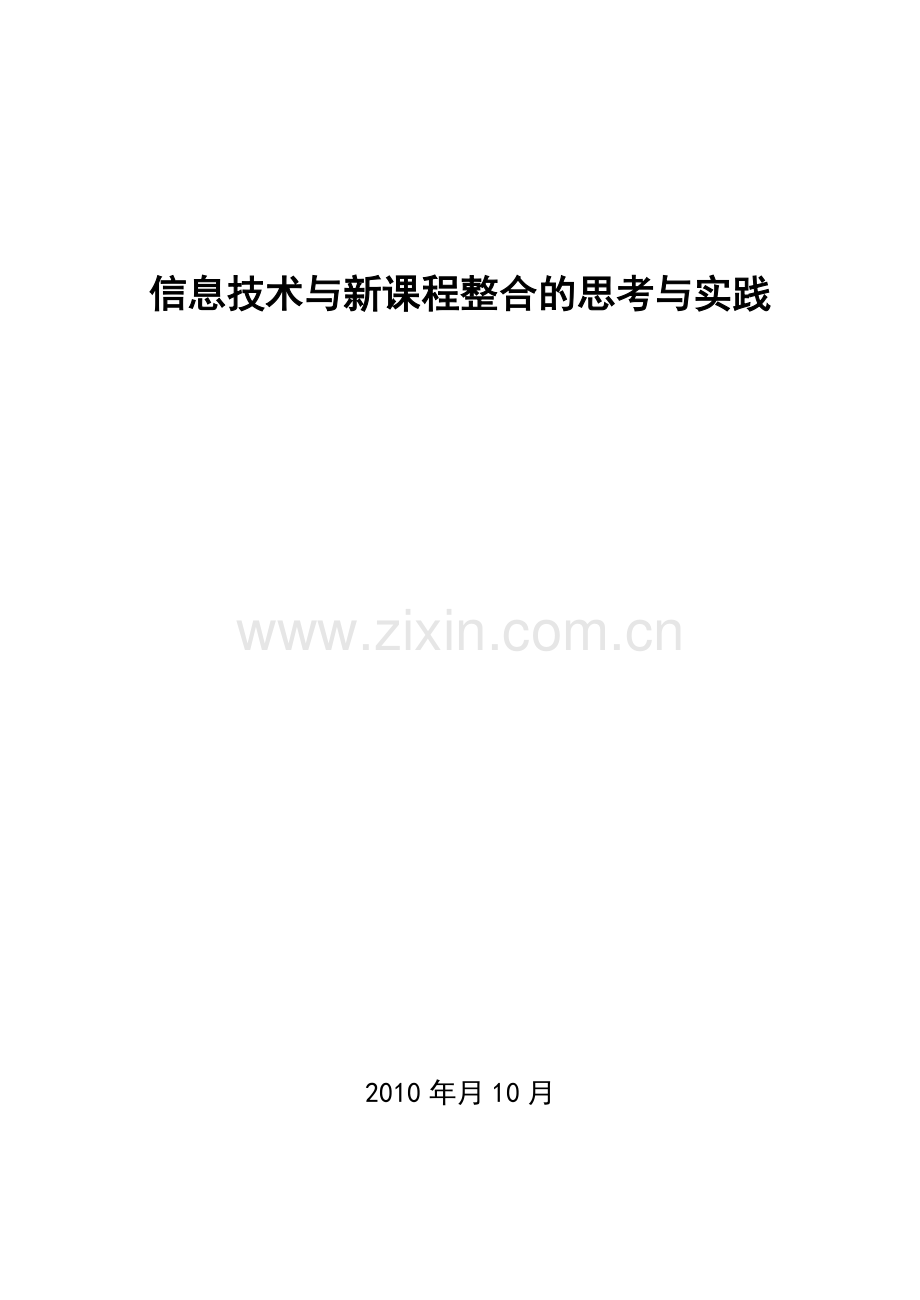 信息技术与新课程整合的思考与实践.doc_第1页