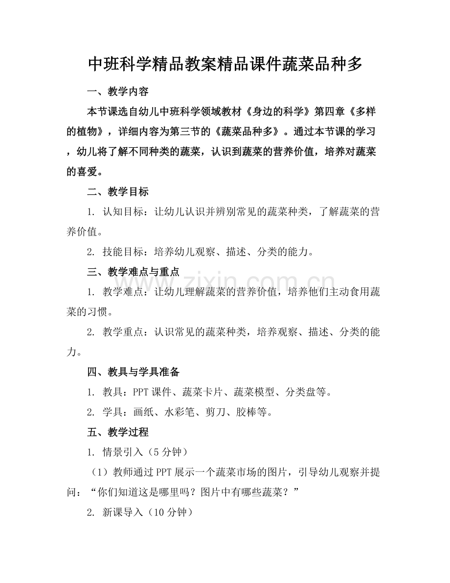 中班科学教案课件蔬菜品种多.docx_第1页