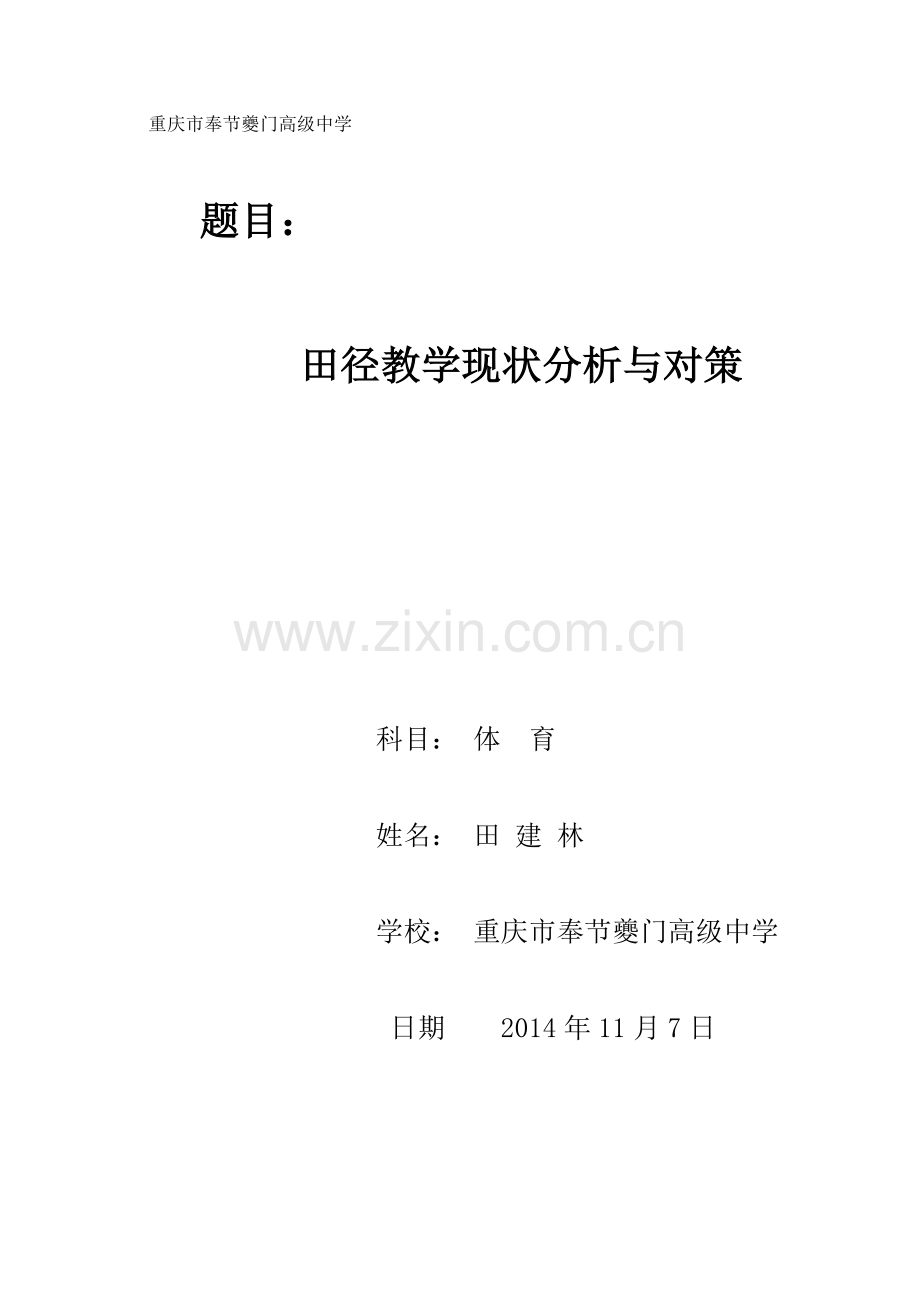 田径教学现状分析与对策.doc_第1页