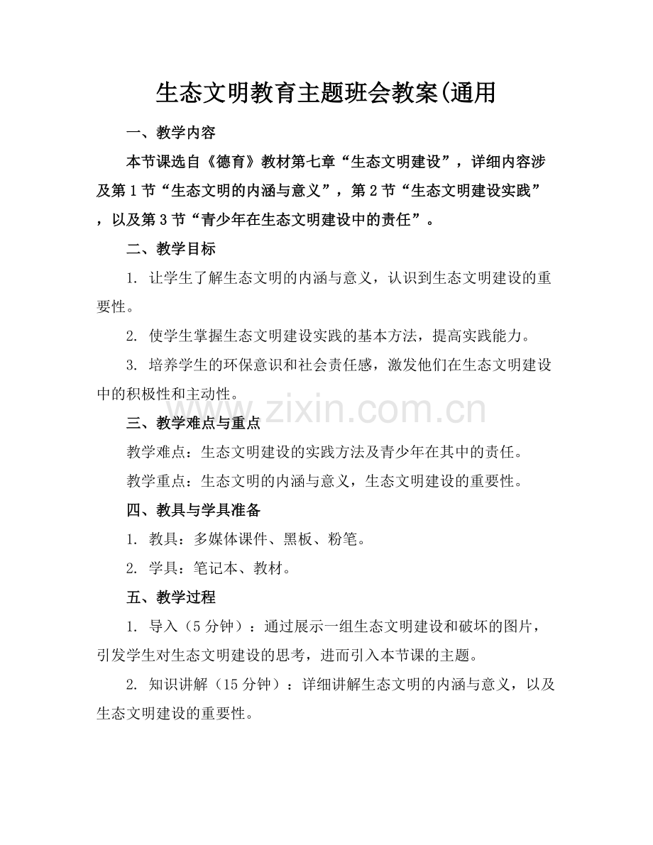 生态文明教育主题班会教案(通用.docx_第1页