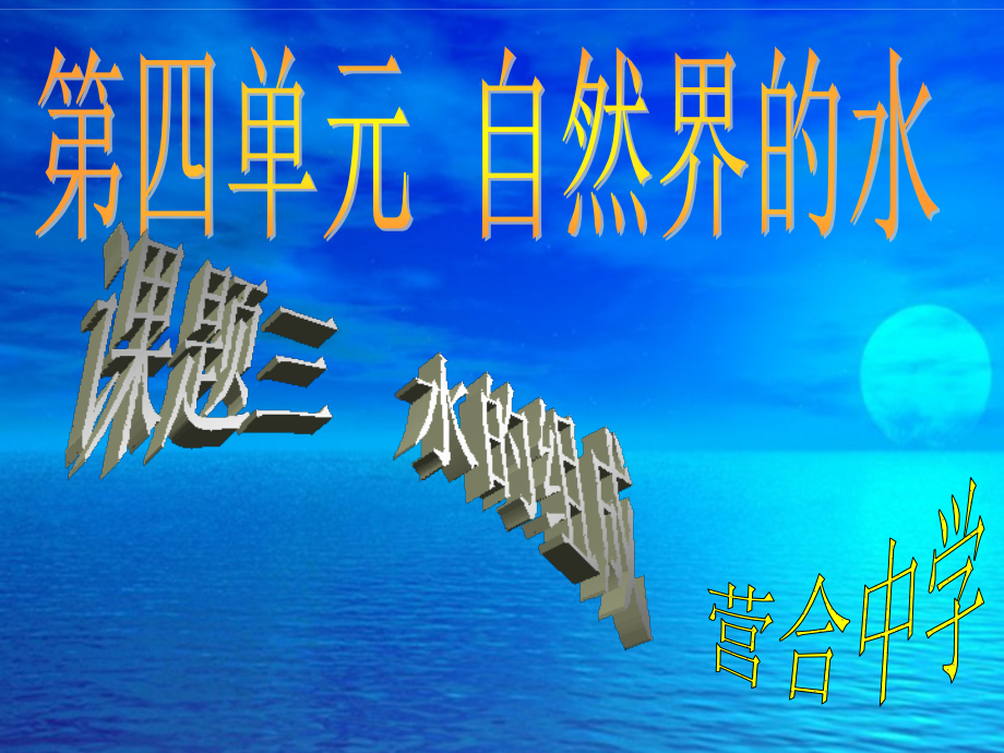 第四单元课题三水的组成.ppt_第1页