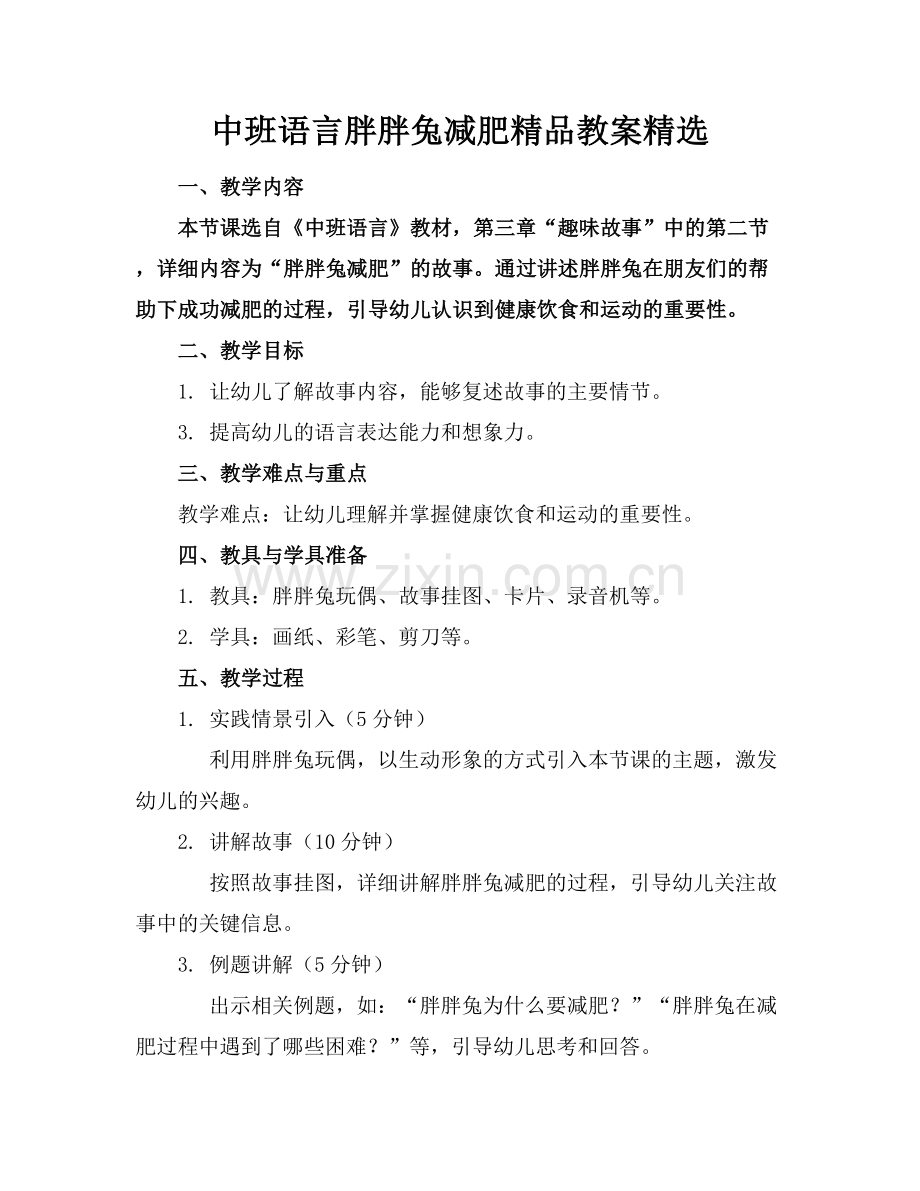 中班语言胖胖兔减肥教案.docx_第1页