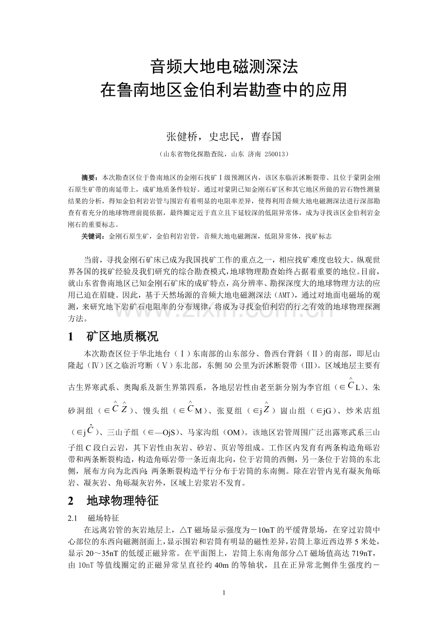音频大地电磁测深法在鲁南地区金伯利岩勘查中的应用.doc_第1页