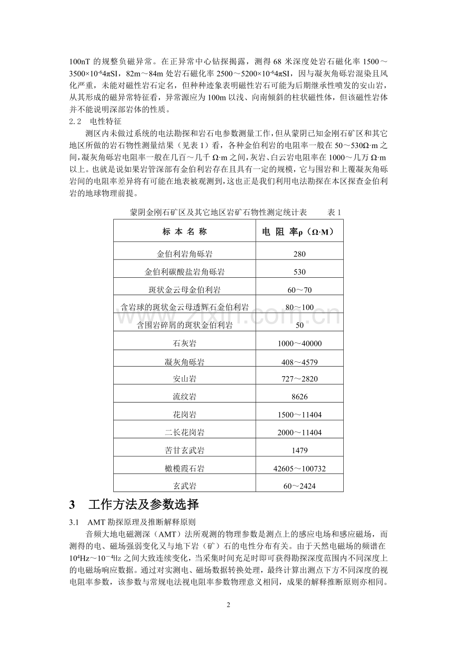 音频大地电磁测深法在鲁南地区金伯利岩勘查中的应用.doc_第2页