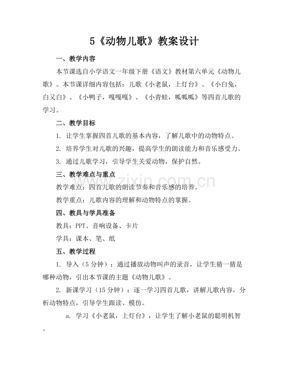 5《动物儿歌》教案设计.docx_第1页