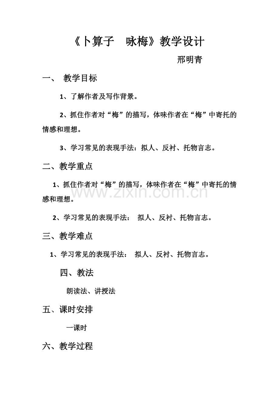 《卜算子-咏梅》教学设计.docx_第1页