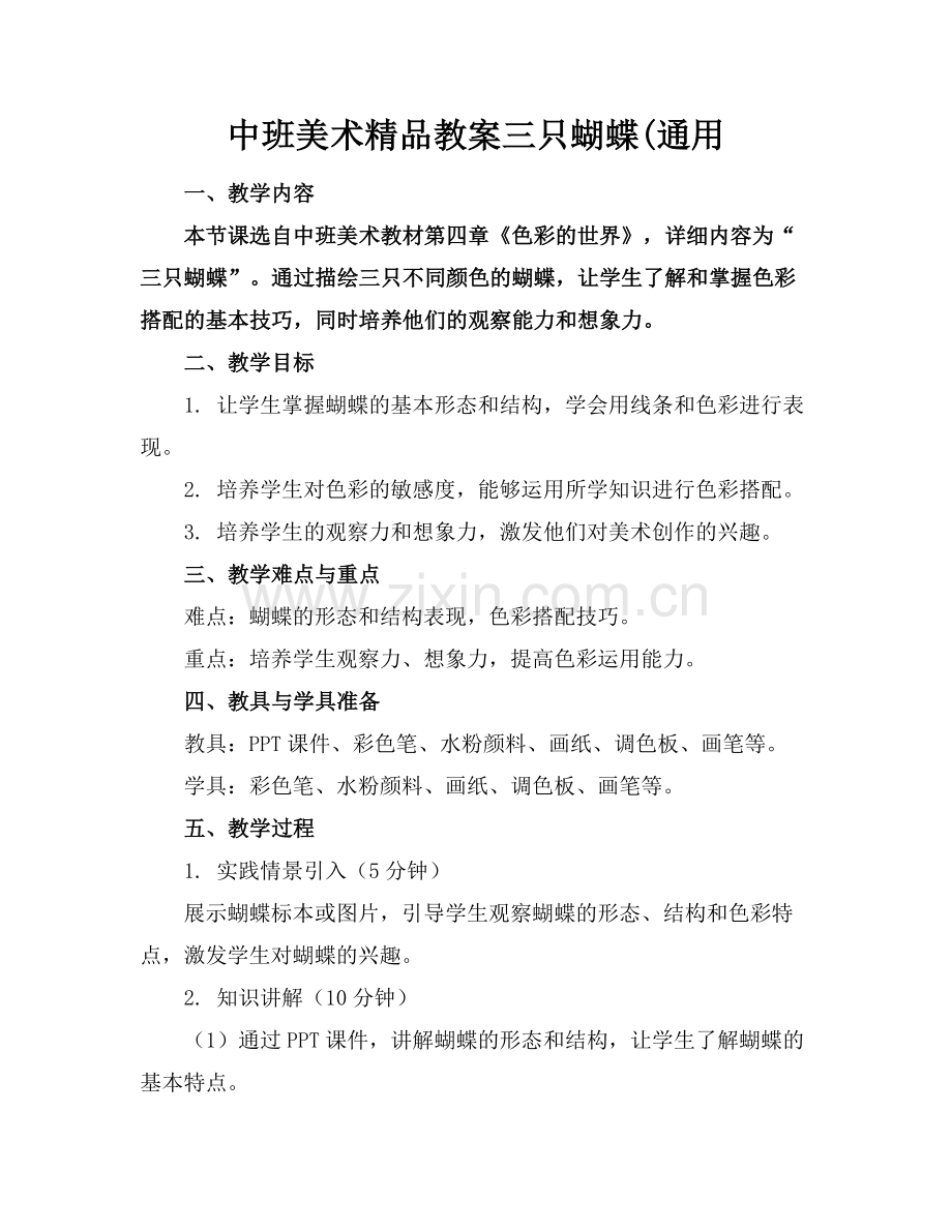 中班美术教案三只蝴蝶(通用.docx_第1页