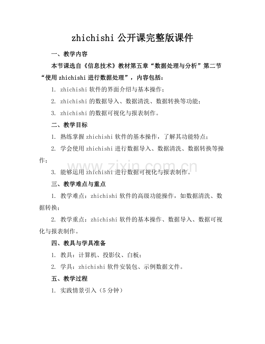 zhichishi公开课课件.docx_第1页