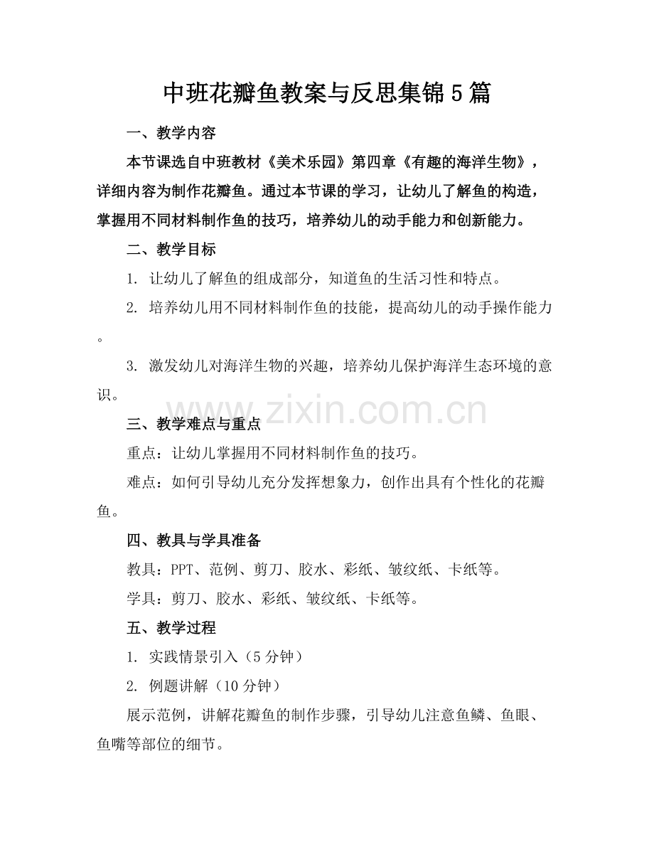 中班花瓣鱼教案与反思集锦5篇.docx_第1页