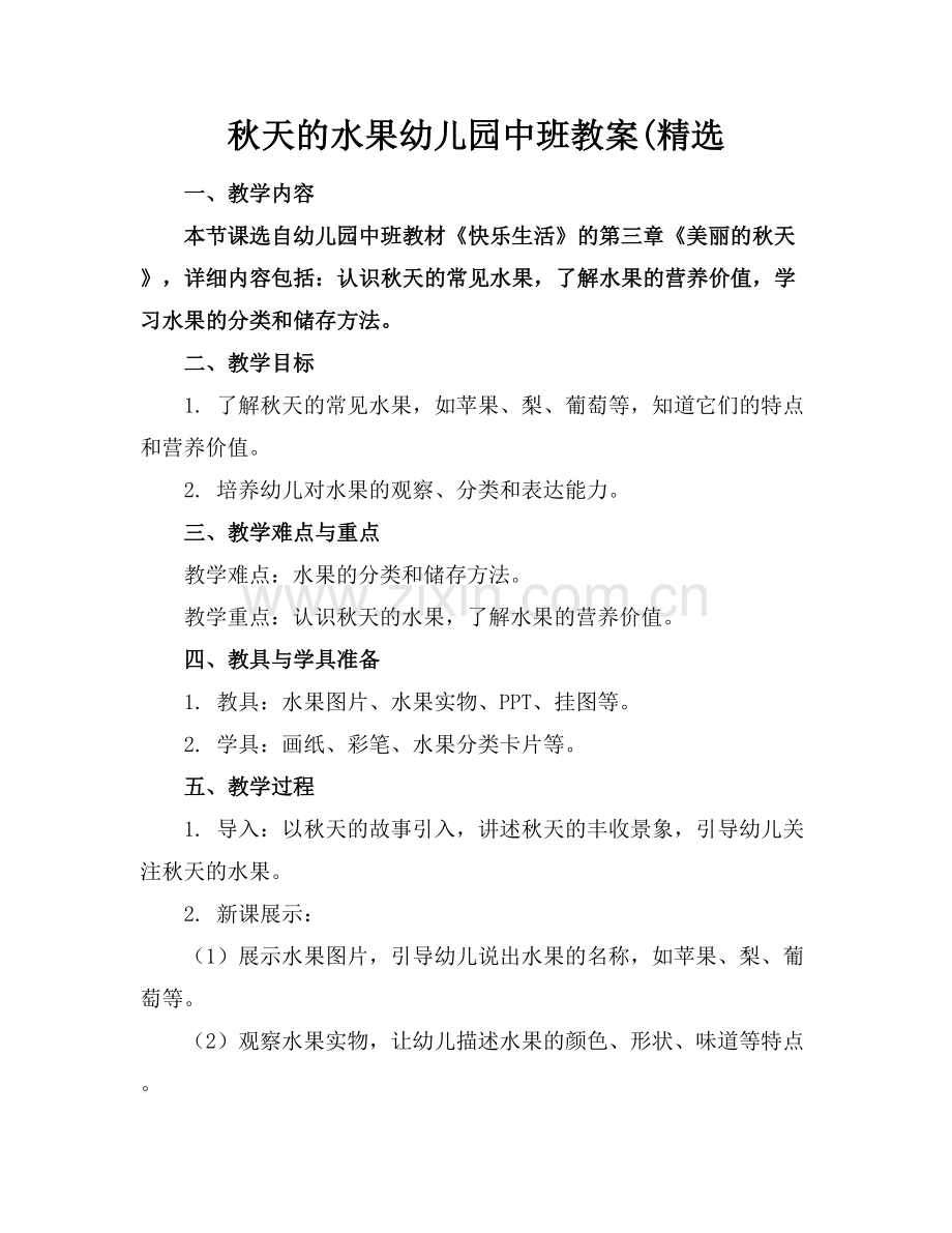 秋天的水果幼儿园中班教案(.docx_第1页