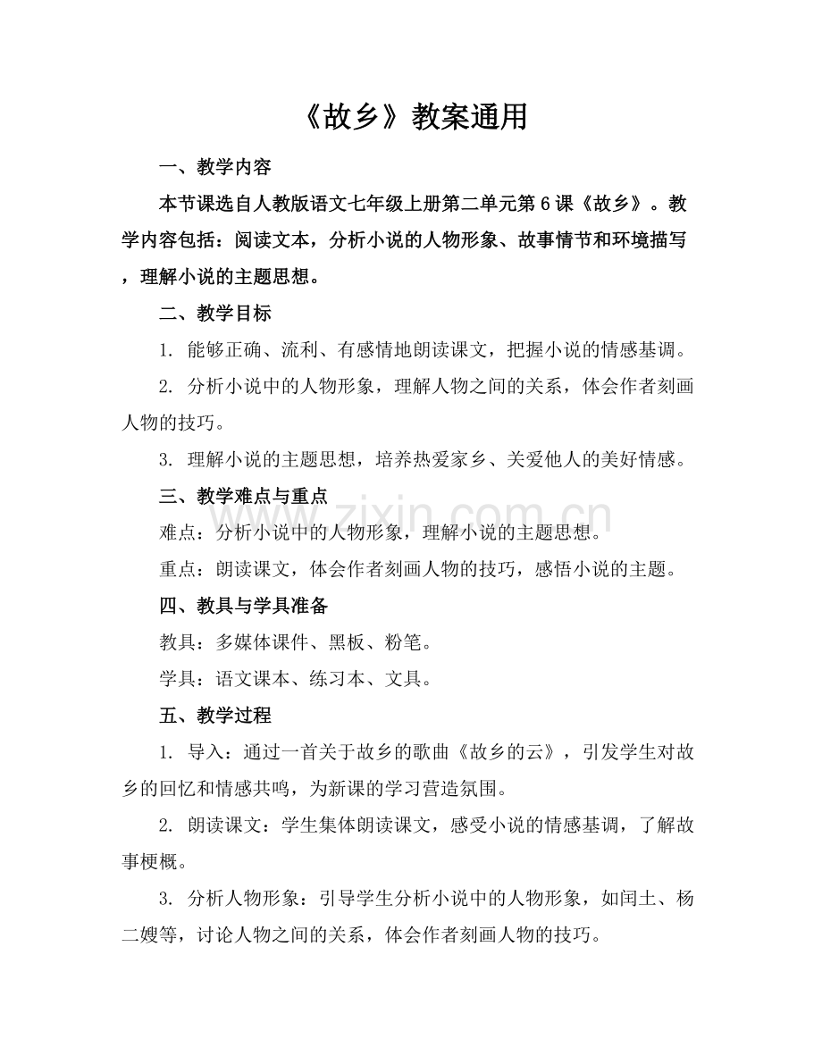 《故乡》教案通用.docx_第1页