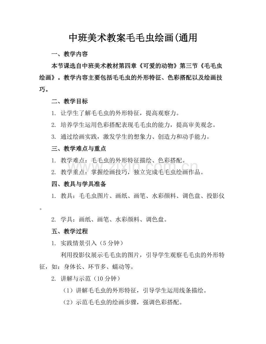 中班美术教案毛毛虫绘画(通用.docx_第1页