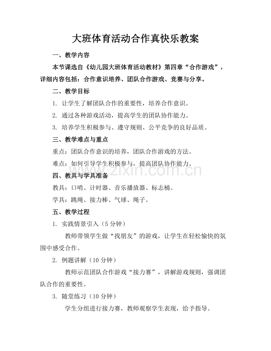大班体育活动合作真快乐教案.docx_第1页