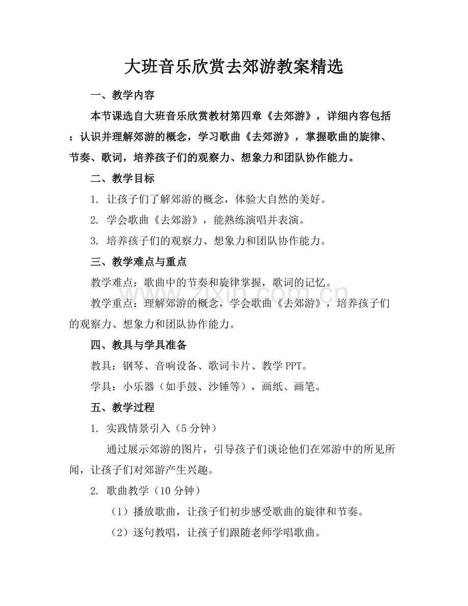 大班音乐欣赏去郊游教案.docx_第1页