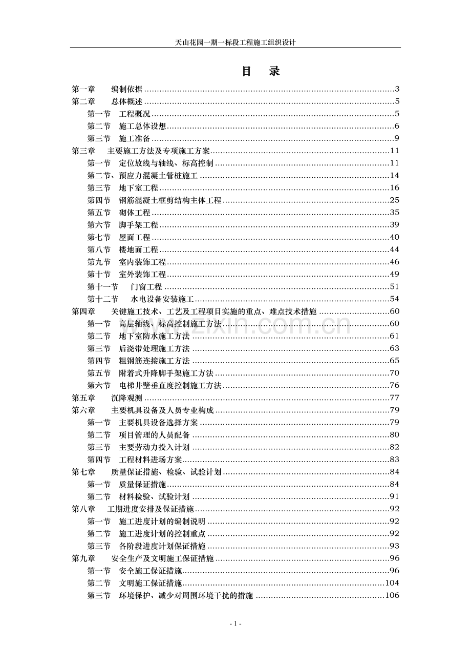 天山花园一期一标段工程施工组织设计.doc_第1页