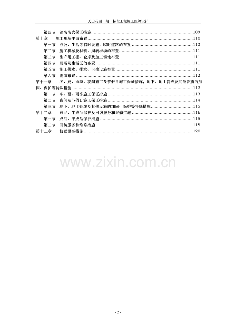 天山花园一期一标段工程施工组织设计.doc_第2页